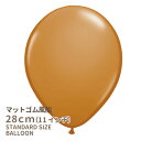 ◇11インチ・28cm◇【ゴム風船】●マット●【ばら売り】 マットバルーン モカ ブラウン【バルーン ゴム風船 通常サイズ パーティーデコレーション】【マットブラウン】【メール便可】 リトルレモネード(3)