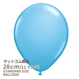 ◇11インチ・28cm◇【ゴム風船】●マット●【ばら売り】 マットバルーン ペイルブルー ペールブルー【バルーン ゴム風船 通常サイズ パーティーデコレーション】【アメリカ製高品質】【メール便可】 あす楽 リトルレモネード