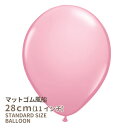 ◇11インチ・28cm◇【ゴム風船】●マット●【ばら売り】 マットバルーン ピンク【バルーン ゴム風船 通常サイズ パーティーデコレーション】【マットピンク】【メール便可】 リトルレモネード