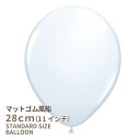 ◇11インチ・28cm◇【ゴム風船】●マット●【ばら売り】 マットバルーン ホワイト 白【バルーン ゴム風船 通常サイズ パーティーデコレーション】【マットホワイト】【メール便可】リトルレモネード