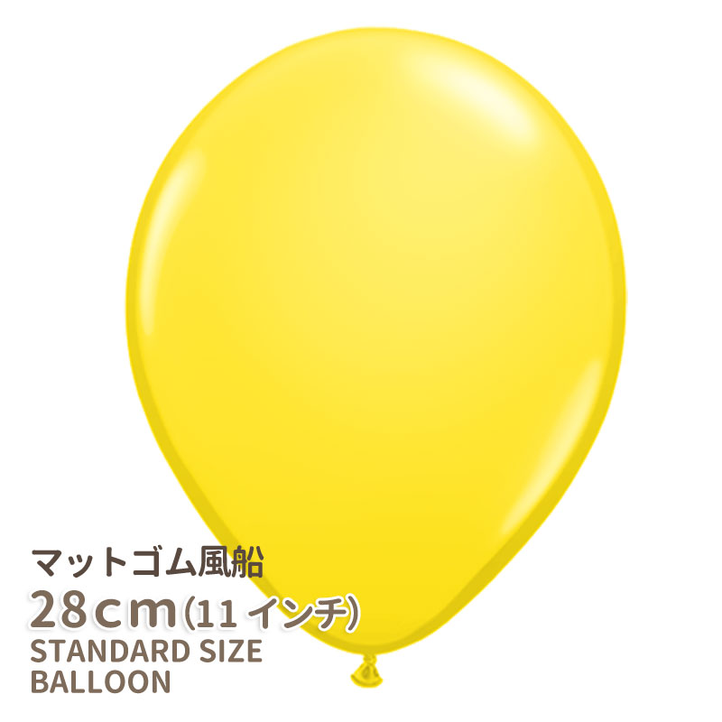 11インチ・28cm 【ゴム風船】 マット 【ばら売り】 マットバルーン イエロー【バルーン ゴム風船 通常サイズ パーティーデコレーション】【アメリカ製高品質】【メール便可】 サンクスギビング…