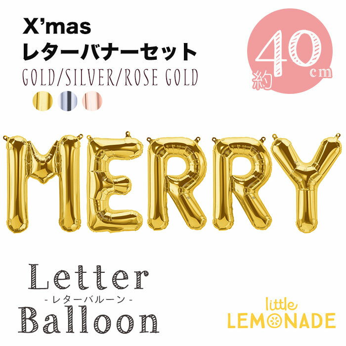 【文字のフィルムバルーン】■MERRY 34cm ゴールド/シルバー/ローズゴールド【クリスマス、クリスマスパーティーの装飾に X'mas 店舗ディスプレイ メリークリスマス 風船 バルーン パーティー 飾り付け デコレーション】【メール便可】 あす楽 リトルレモネード