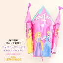 1歳 誕生日 ディズニープリンセス キャッスル バルーン【浮かせてお届け】ヘリウムガス入り シンデレラ ラプンツェル ベル アリエル パーティー ファーストバー...