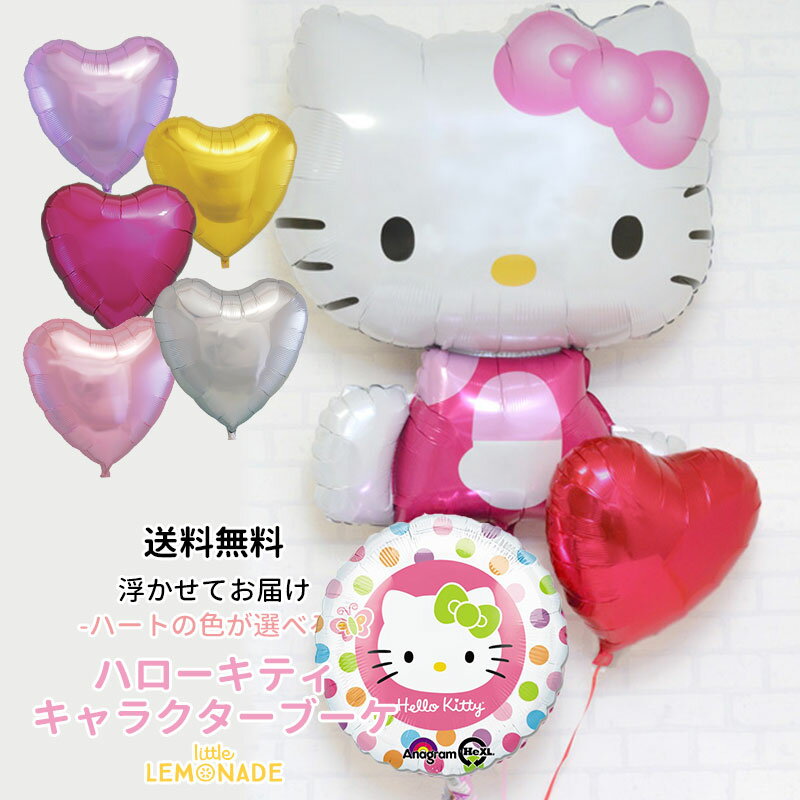 【送料無料】HELLO KITTY キティ＆ハートバルーンブーケ【キャラサブ付き】【浮かせてお届け】ヘリウムガス入り メッセージ付【 誕生日 ハローキティ パーティー 飾り付け バルーン電報 風船】 装飾 パーティ— あす楽 リトルレモネード