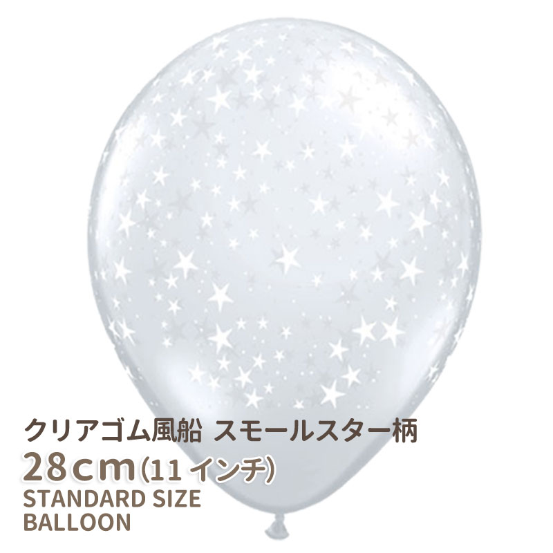 11インチ・28cm 【ゴム風船】【クリア 透明】【星柄】【ばら売り】クリア スモール スター【メール便可】あす楽 リトルレモネード