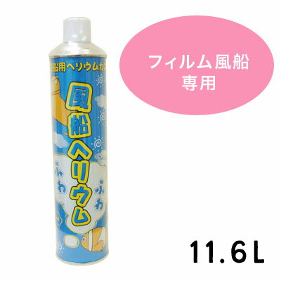 ふうせんのおやつ 8.6L ◆ゴム風船使用不可◆ ※フィルム風船専用 補充・充てん用ヘリウムガス 補充缶 ふわふわ缶 風船のおやつ リトルレモネード
