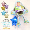 バズライトイヤー スター バルーンブーケ ヘリウムガス入り 誕生日 バルーン 1歳 男の子 子供 ギフト 風船 飾り 飾り付け バースデー バルーン電報 バルーンギフト トイストーリー キャラクター ディズニー 色が選べる ヘリウムガス入りバルーン リトルレモネード