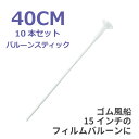 バルーン用スティック&カップ 10本セット フィルム・ゴム風船兼用【手持ちバルーン 店内ポップ ディスプレイ 撮影 風船棒】40CM ホワイト 長さ調節可能リトルレモネード
