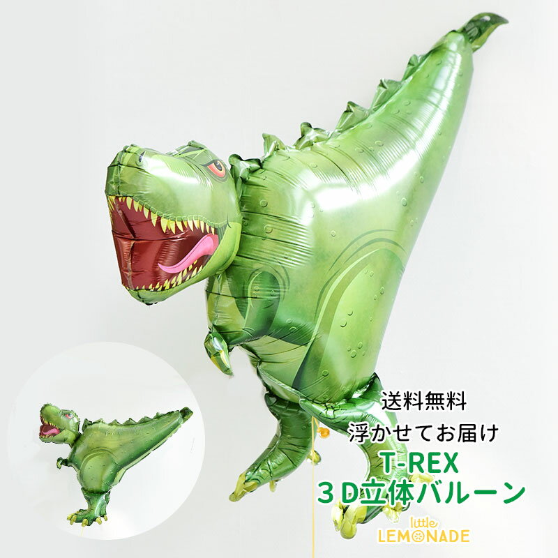 T-REX バルーン レックス 恐竜 ドラゴン ダイナソー  ヘリウムガス入り ティラノサウルス お祝い 誕生日 バルーン バースデイ パーティー 風船 ディスプレイ レセプション 装飾 装飾 送料無料 あす楽 リトルレモネード