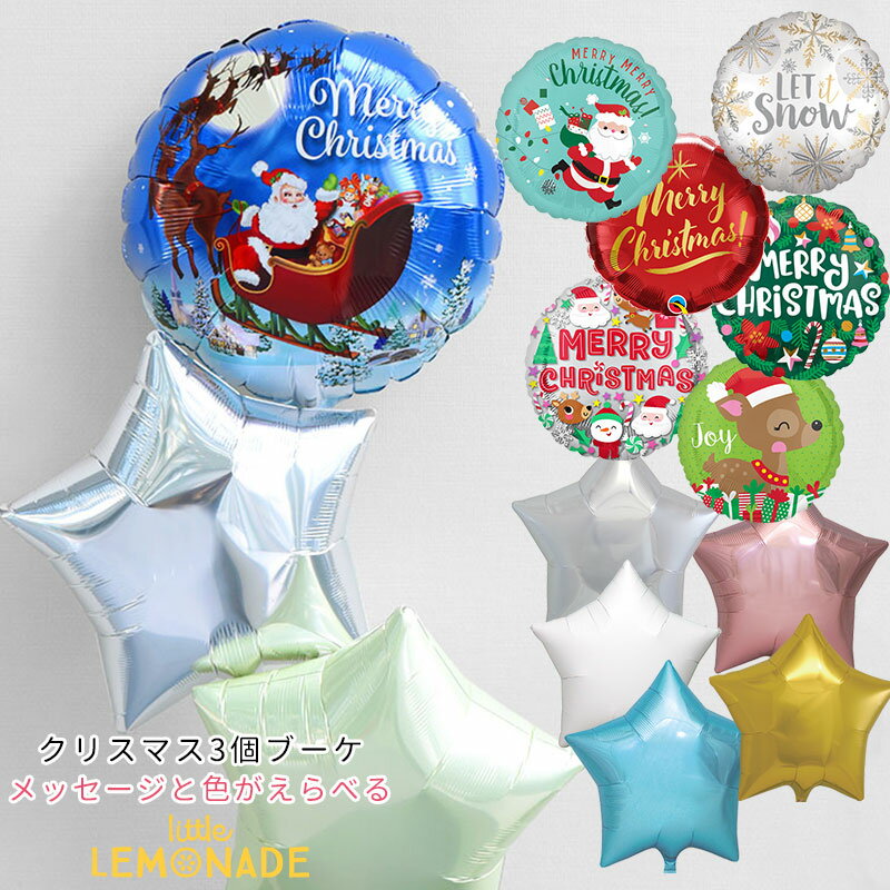 【浮かせてお届け】 TOPのデザインが選べる クリスマス バルーン スター付 3個ブーケ 色が選べる 子供への風船ギフト Christmas 装飾 Xmas デコレーション イベント 店舗ディスプレイ 装飾 あす楽 リトルレモネード