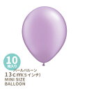 ◆5インチ・13cm◆【ゴム風船】【10枚入り】〇パステルパール〇 ラベンダー ライトパープル【パーティーデコレーション】バルーン ミニバルーン【ハロウィーン ハロウィン HALLOWEEN】 【メール便可】 あす楽 リトルレモネード