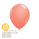 ◆5インチ・13cm◆●マット● コーラルバルーン ミニバルーン  あす楽 リトルレモネード