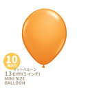 ◆5インチ・13cm◆●マット● オレンジバルーン ミニバルーン  あす楽 リトルレモネード