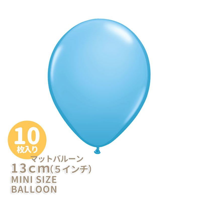 ◆5インチ・13cm◆●マット● ペイルブルー ペールブルーバルーン ミニバルーン  あす楽 リトルレモネード