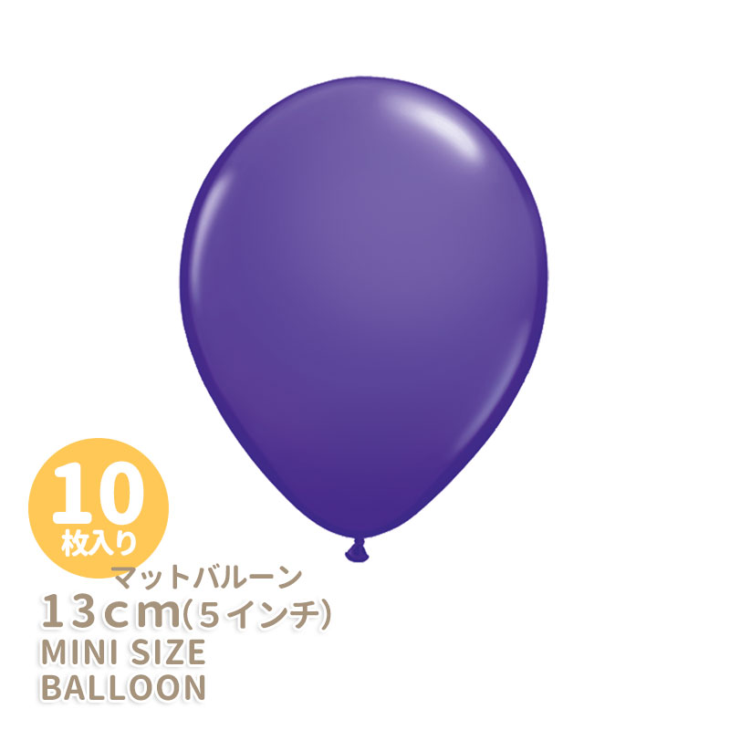 ◆5インチ・13cm◆●マット● パープルバイオレットバルーン ミニバルーン あす楽 リトルレモネード