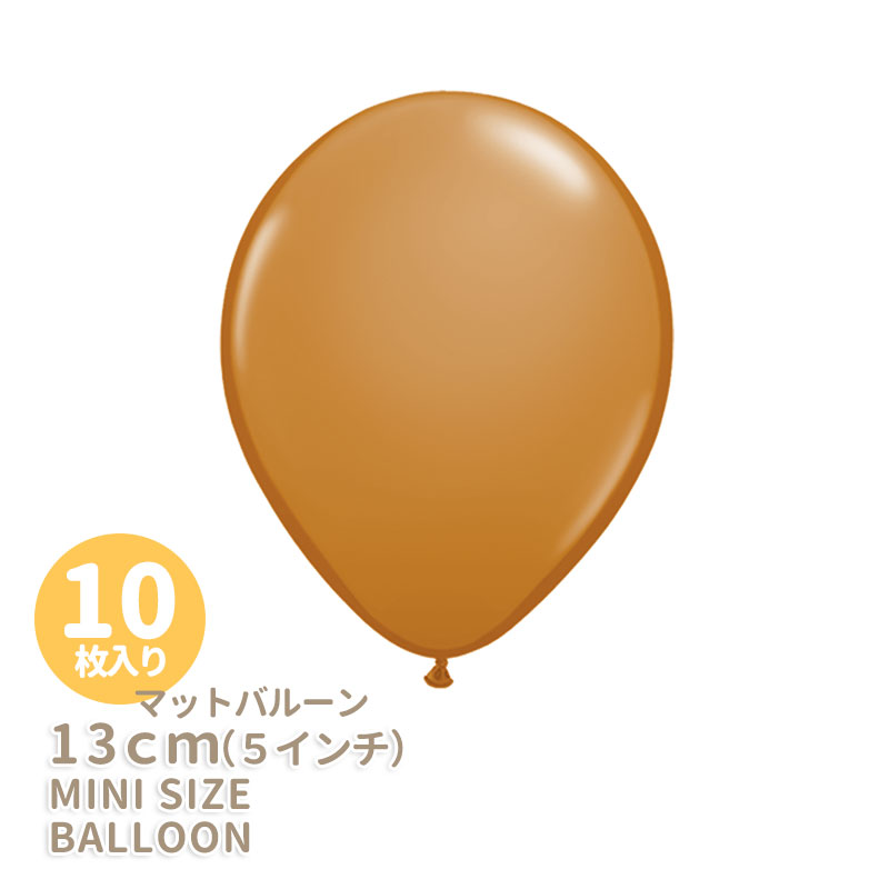 ブランド クオラテックス 商品名 13cmゴム風船【10枚入り】マット　モカブラウン 用途 お誕生日、お祝い、装飾、ディスプレイ、各種パーティー、ホームパーティの飾り付け、店舗装飾、ウエディング、クリスマス、デコレーション、お土産、パーティーグッズに 内容 ゴム風船10枚 サイズ 5インチ（約13cm） 生産国 アメリカ製 商品説明 世界のバルーンアーティスト御用達プロフェッショナルバルーンのブランド、クオラテックス社製バルーン。 ゴム質厚が均一で膨らました形がきれいで割れにくいのが特徴です。 通常サイズの風船に比べて 口で膨らませるのがとても大変ですので、膨らませる際はぜひ ハンドポンプの使用をお勧めしております。 ハンドポンプ 手の平サイズの小さなバルーンは 11インチ（28cm)の風船と合わせてバルーンガーランドやバルーンアーチを作ったり、 バルーンワンドのフォトプロップスにしたり、クリアバルーンにコンフェッティを入れて コンフェッティバルーンを楽しんだり、パーティーコーディネートの幅が広がります。 スティックをつける場合は30cmミニスティック がおすすめです。 ご注意下さい このサイズの風船はヘリウムガスをいれても浮きません。 こんなキーワードで検索されています 誕生日 誕生日会 誕生会 お誕生日会 お誕生会バースデー バースデー会 バースデーパーティ ハッピーバースデー おたんじょうび会記念日 周年 アニバーサリー 婚約 結婚祝い 出産祝い 入園祝い 卒園祝い 入園 卒園 入学祝い 卒業祝い 入学 卒業 お祝い 記念日 anniversary ホームパーティー パーティー お楽しみ会 結婚記念日 セントパトリックデー ベビーシャワー ベイビーシャワー ハーフバースデー ファーストバースデー 成人式 卒業 入学 七五三 お泊り会 おとまり会 推し活お正月 正月 バレンタイン Valentine バレンタインデー Valentineday ひなまつり 雛祭り ひな祭り 節句 イースター ハロウィーン HELLOWEEN サンクスギビング クリスマス Christmas Xmas 映え インスタ映え フォトジェニック 撮影会 フォトパーティー かわいい おしゃれ オシャレ バルーン ふうせん 風船 浮く風船 浮くふうせん パーティーグッズ 装飾 デコレーション フォト フォトブース おうちスタジオ 0 1 2 3 4 5 6 7 8 9 10 11 12 13 14 15 16 17 18 19 20 30 40 50 60 70 80 90 100 0歳 1歳 2歳 3歳 4歳 5歳 6歳 7歳 8歳 9歳 10歳 11歳 12歳 13歳 14歳 15歳 16歳 17歳 18歳 19歳 20歳 30歳 40歳 50歳 60歳 70歳 80歳 90歳 100歳 30才 40才 50才 60才 70才 80才 90才 100才 0才 1才 2才 3才 4才 5才 6才 7才 8才 9才 10才 11才 12才 13才 14才 15才 16才 17才 18才 19才 20才パーティーの装飾に。プロご用達のミニサイズバルーン 世界のバルーンアーティスト御用達プロフェッショナルバルーンのブランド、クオラテックス社製バルーン。 ゴム質厚が均一で膨らました形がきれいで割れにくいのが特徴です。 手の平サイズの小さなバルーンは 11インチ（28cm)の風船と合わせてバルーンガーランドやバルーンアーチを作ったり、 バルーンワンドのフォトプロップスにしたり、クリアバルーンにコンフェッティを入れて コンフェッティバルーンを楽しんだり、パーティーコーディネートの幅が広がります。 ユニコーンテーマのBirthday Party フォトスタジオレセプション Party my little pony キーホルダー 通常サイズの風船に比べて 口で膨らませるのがとても大変ですので、膨らませる際はぜひ ハンドポンプの使用をお勧めしております。 ハンドポンプ スティックをつける場合は30cmミニスティックがおすすめです。 ミニスティック30cm 11インチ・5インチ 11インチ 5インチ ほかにもたくさんのゴム風船がございます パールゴム風船一覧 マットゴム風船一覧 アース・マカロン ゴム風船一覧 クローム・クリア（透明）ゴム風船 柄入りプリント・季節プリントゴム風船一覧 ゴム風船セットアイテム一覧 メーカー初期不良により、ゴム風船に穴が開いている場合がございます。目視での検品を行っておりますが、膨らませての検品ができないためお客様へ不良が届いてしまう可能性がございます。万が一お手元へ不良商品が届きましたら、当店までご連絡くださいませ。速やかに返金のご対応をさせていただきます。 上記理由により、ご使用される風船は1〜2枚程度多めにご購入されることをお勧めしております。 >>> かんたんお買い物ガイド