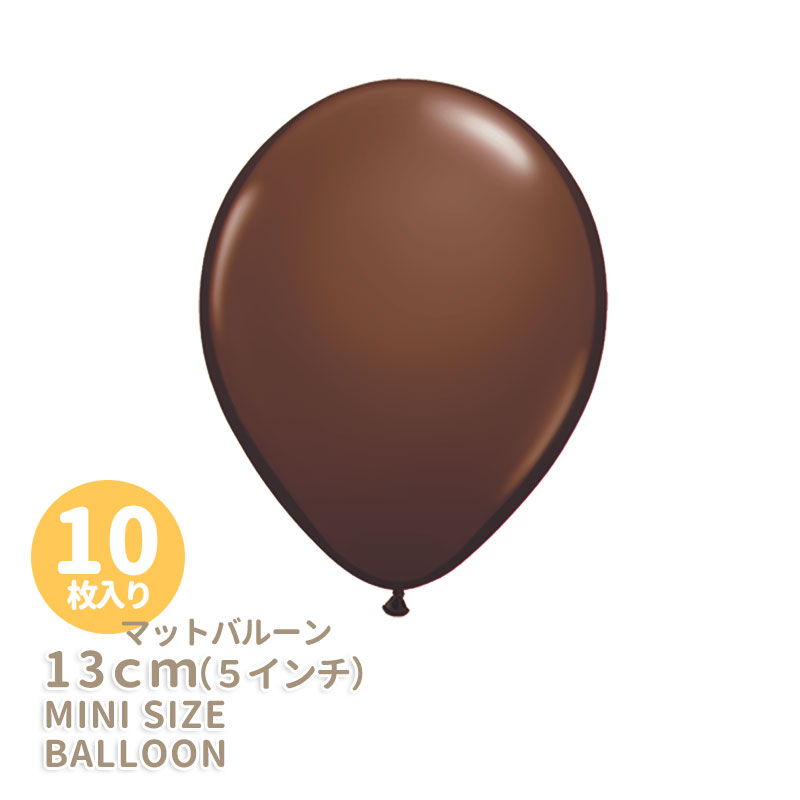 楽天リトルレモネード楽天市場店◆5インチ・13cm◆【ゴム風船】【10枚入り】●マット● チョコレートブラウン【パーティーデコレーション】バルーン ミニバルーン 【メール便可】 あす楽 リトルレモネード