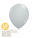 ◆5インチ・13cm◆●マット● グレーバルーン ミニバルーン あす楽 リトルレモネード