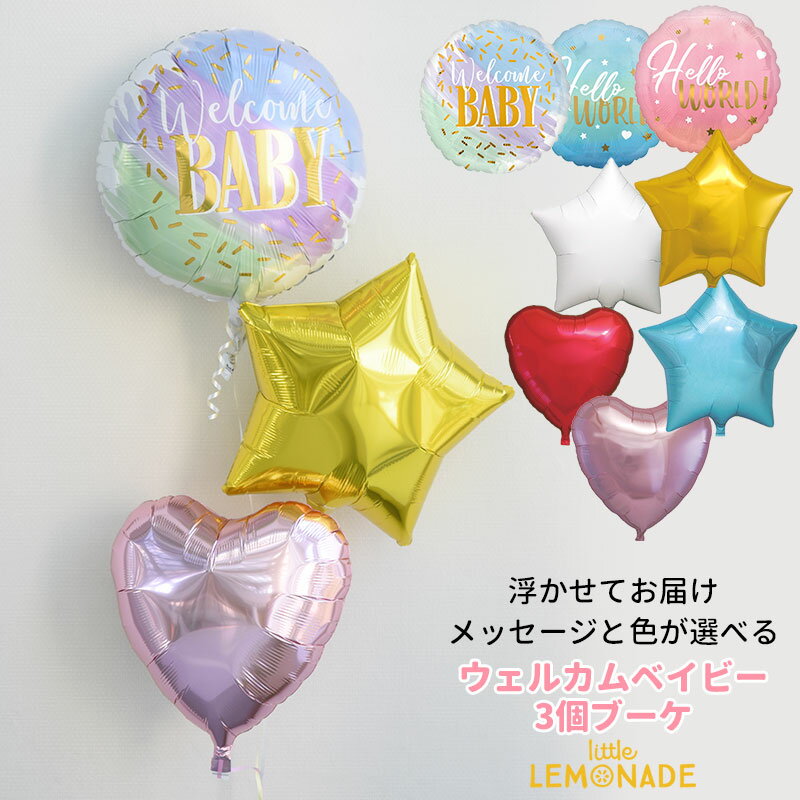 出産祝いギフト 【送料無料】浮かせてお届け welcome baby 3個ブーケ ベビーシャワー バルーンブーケ【メッセージバルーン・色が選べる】出産祝い ウェルカムベイビー バルーンギフト 電報 パーティー 飾り 装飾 あす楽 リトルレモネード