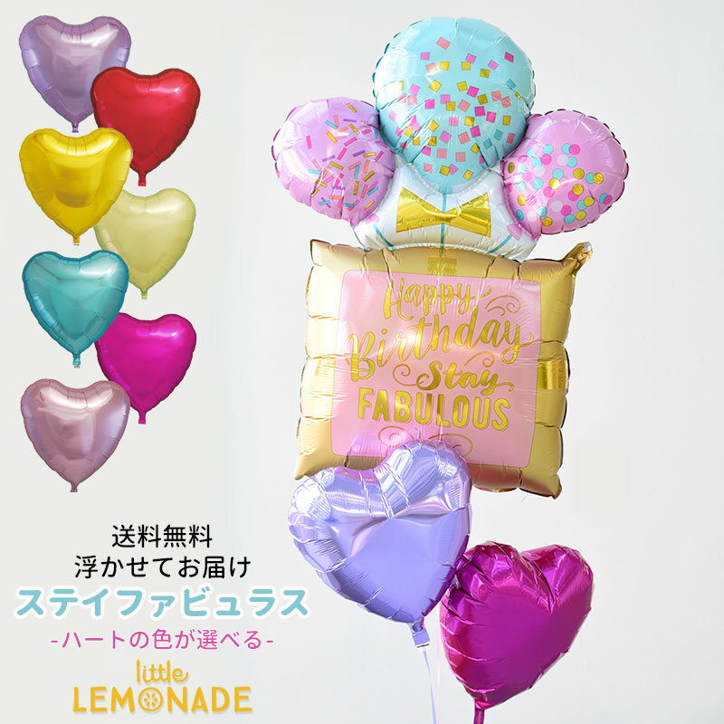 【送料無料】浮かせてお届け バースデイプレゼント STAY FABULOUS プレゼント＆ハートのバルーンブーケ 誕生日 バルーン 大人 女子会 ローズゴールド 風船 贈り物 ヘリウムガス入り メッセージ付 飾り バルーン電報 あす楽 リトルレモネード