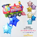 【送料無料】 ヘリウムガス入りバルーン バースデイトレイン 汽車&スターのバルーンブーケ 誕生日 バルーン HAPPY BIRTHDAY 星 乗り物 贈り物 ヘリウムガス入り メッセージ付 飾り 風船 バルーン電報 リトルレモネード