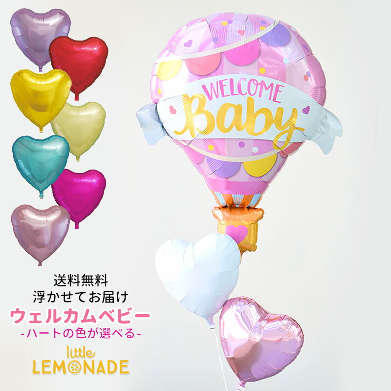 【送料無料】浮かせてお届け 大きなピンクの気球とハートのバルーンブーケ WELCOME BABY PINK 女の子用 ベビーシャワー 出産祝い ウェルカムベビー BABY SHOWER 贈り物 ヘリウムガス入り メッセージ付 風船 飾り バルーン電報 あす楽 リトルレモネード