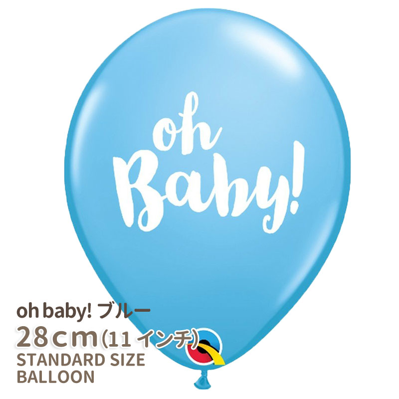 【風船】【ばら売り】パーティー バルーン Oh baby! ブルー 青 ライトブルー ベビーシャワー ファーストバースデイ 誕生日 男の子【パーティーデコレーション】【アメリカ製高品質 ゴム風船】あす楽 リトルレモネード