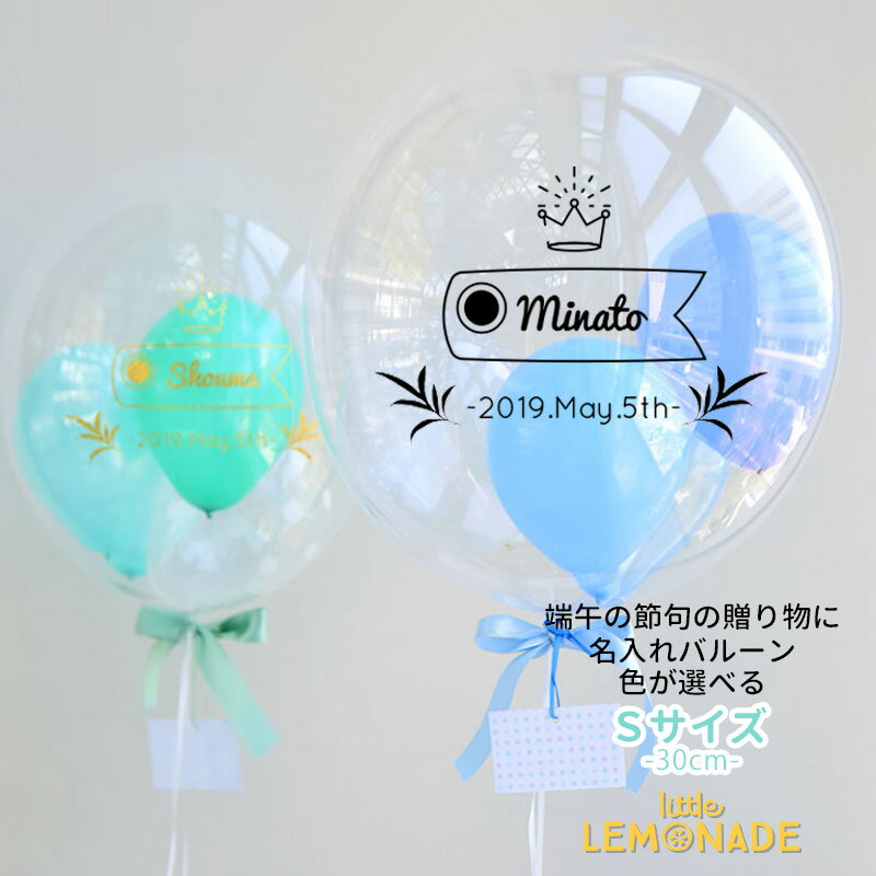 文字入り Sサイズ こいのぼり 色が選べる ゴム風船 リボン付き バブルバルーン 子どもの日 ヘリウムガス入りバルーン ヘリウムガス入り 文字入れ 1歳 シンプ...