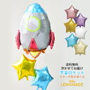 【送料無料】浮かせてお届け 宇宙ロケット&スターのバルーンブーケ Rocket Balloon バルーン 誕生日 ギャラクシー 宇宙 星 男の子 贈り物 ヘリウ...