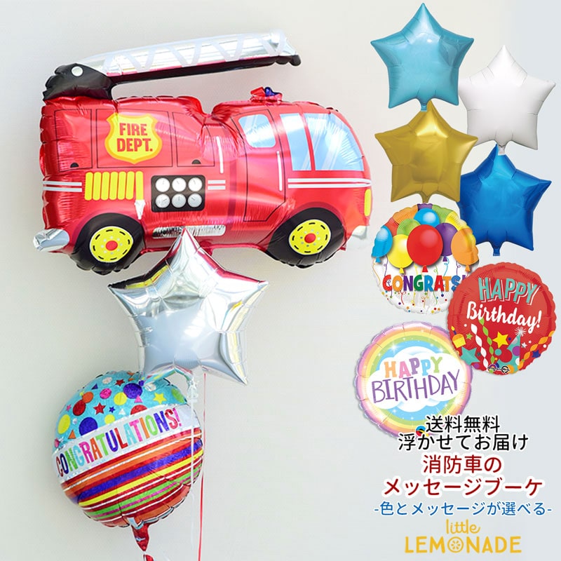 消防車のサブメッセージ付きスターブーケ誕生日 バルーン 飾り パーティ?グッズ 風船 バルーン balloon 乗り物 男の子 自動車 パーティ? 働く車 バルーン電報 あす楽 リトルレモネード