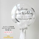 文字入れ Mサイズ ウェディング Welcome to our wedding 色が選べる ゴム風船 リボンとタッセル付き バブルバルーン 結婚式【浮かせてお届け】ヘリウムガス入り ウェルカムスペース プレ花嫁 前撮り 結婚祝い バルーン電報 風船 送料無料 あす楽 リトルレモネード