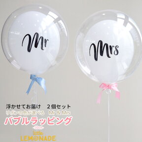 MR&MRS バルーン2個セット バブルラッピング リボン付き ウェディング 結婚式【浮かせてお届け】ヘリウムガス入り バルーン電報 風船 前撮り 受付 ウェルカムスペース 撮影小物 送料無料 あす楽 リトルレモネード