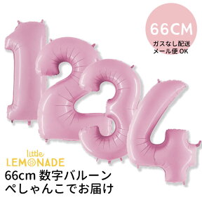 【ガスなし】66CM ミドルサイズのナンバーバルーン パステルピンク ぺしゃんこでお届け 誕生日 バルーン 大人 飾り 数字 風船 受付 balloon 女の子 あす楽 リトルレモネード