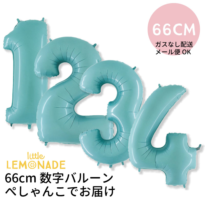 【ガスなし】66CM ミドルサイズのナンバーバルーン パステルブルー ぺしゃんこでお届け 誕生日 バルーン 大人 飾り 数字 風船 受付 balloon 男の子 あす楽 リトルレモネード