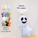 ハロウィン バルーン 文字入り バブル ファニーゴーストのスターブーケ Sサイズ HALLOWEEN 【浮かせてお届け】 ヘリウムガス入り 飾り付け 風船 バルーン電報 送料無料 あす楽 リトルレモネード