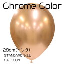 △11インチ・28cm△ クローム 【コッパー】 1枚 ゴム風船 ばら売り 誕生日 バルーン 飾り クリスマス ナチュラル 女の子 男の子 おしゃれ かわいい 銅色 メタルのような高発色 リトルレモネード