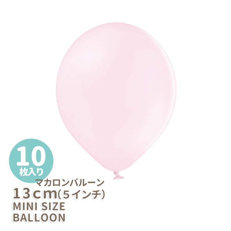 ◆5インチ・13cm◆●マカロン● ソフトピンク ピンクバルーン balloon 誕生日 バースデイ イベント パーティー 飾りあす楽 リトルレモネード