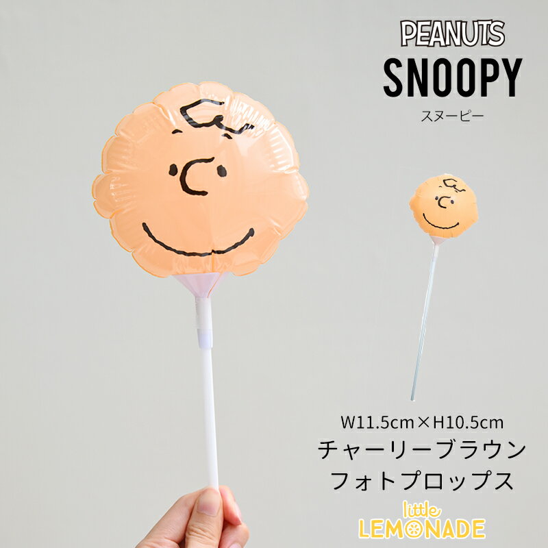 チャーリーブラウンのフォトプロップス 撮影小物 バルーンぺしゃんこでお届け SNOOPY USJ 結婚式 ウェディング 誕生日 発表会 お祝い ギフト balloon 装飾 飾り あす楽 リトルレモネード