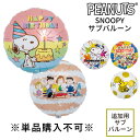【専用追加オプション】 ヘリウムガス入りバルーン 購入者様専用 スヌーピーのメッセージバルーン snoopy peanutsチャーリーブラウン ウッドストック 子どもに人気 お祝い イベント 追加オプション リトルレモネード
