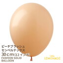 【ゴム風船】ピーチブラッシュ【1枚 ばら売り アースカラー】12インチ 【誕生日 バルーン 風船 飾り balloon ナチュラル ベーシック】【メール便可】リトルレモネード