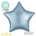 【ぺしゃんこでお届け】スター 風船 サテンリュクス パステルブルー 19インチ balloon 青 飾り付け 誕生日 バルーン 大人 星 メール便可 リトルレモネード