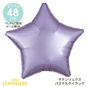 【ぺしゃんこでお届け】スター 風船 サテンリュクス パステルライラック 19インチ balloon 紫 パープル 飾り付け 誕生日 バルーン 星 メール便可 リトルレモネード