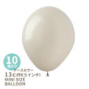 ◆5インチ 13cm◆【ゴム風船】【10枚入り】◇アースカラー ◇ ホワイトサンド センペルテックス ゴム風船 バルーン balloon 誕生日 飾り 風船 ナチュラル シンプル【メール便可】あす楽 リトルレモネード