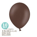 ◆5インチ・13cm◆【ゴム風船】【10枚入り】◇アースカラー◇ ココアブラウン【パーティーデコレーション】グリーン ミント 緑 バルーン balloon 誕生日 バースデイ イベント パーティー 飾り【メール便可】あす楽 リトルレモネード