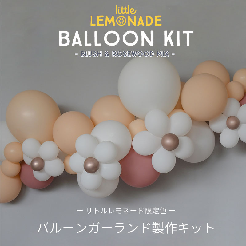 バルーンガーランドDIYキット ポンプ付き お花別売り Little Lemonade限定色 BLUSH & ROSEWOOD MIX 1メートル ブラッシュ くすみ ローズ 誕生日 バルーン バースデー ゴム風船 balloon garland 結婚式 ウェディング あす楽 リトルレモネード LLS