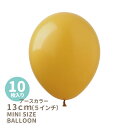 ◆5インチ 13cm◆【ゴム風船】【10枚入り】◇アースカラー ◇マスタード 黄色 イエロー センペルテックス ゴム風船 バルーン balloon 誕生日 飾り 風船 ナチュラル シンプル【メール便可】サンクスギビング あす楽 リトルレモネード