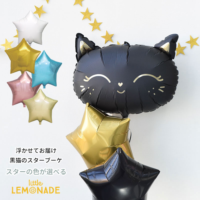 黒猫のスターブーケ 誕生日 バルーン ハロウィン ねこ 星の色が選べる 【浮かせてお届け】 大人 ヘリウムガス入り ハロウィン 風船 飾り お祝い バルーン電報 halloween cat ネコ 送料無料 あす楽 リトルレモネード