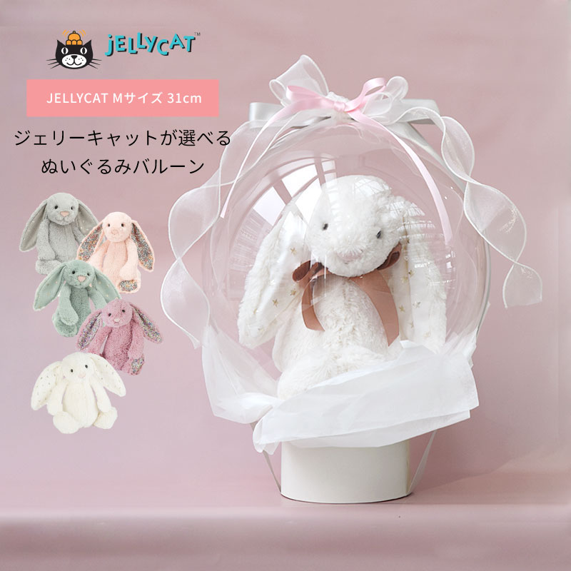 ぬいぐるみバルーン JELLYCAT Mサイズ 正規品  アレンジメントバルーン 風船ギフト 1歳 誕生日 ファーストバースデー 出産祝い バルーン電報 発表会 お祝い 周年記念 バルーンブーケ おしゃれ 送料無料 リトルレモネード