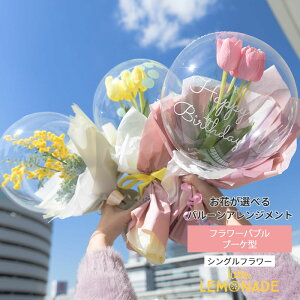 フラワーバブル ブーケ型 【膨らませてお届け】 バルーンフラワー 花 ギフト チューリップ ミモザ 誕生日祝い 風船 クリアラッピング バルーンギフト 入学祝い 卒業祝い 母の日 父の日 バルーンフラワー 発表会 バルーン電報 リトルレモネード あす楽 送料無料