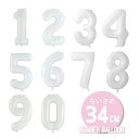 【数字の風船】スモール 34CM ナンバーバルーン 誕生日 バルーン 【ホワイト】 白 【メール便可】お誕生日のお祝いの飾り付けに バースデイ パーティー フィルム風船 フォトプロップ リトルレモネード